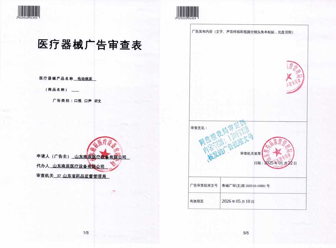 南辰電動病床廣審表